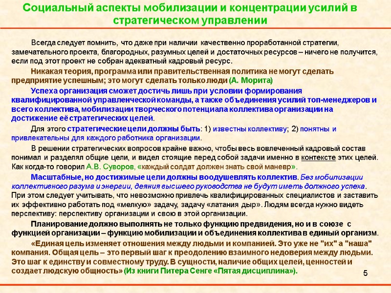 5 Социальный аспекты мобилизации и концентрации усилий в стратегическом управлении Всегда следует помнить, что